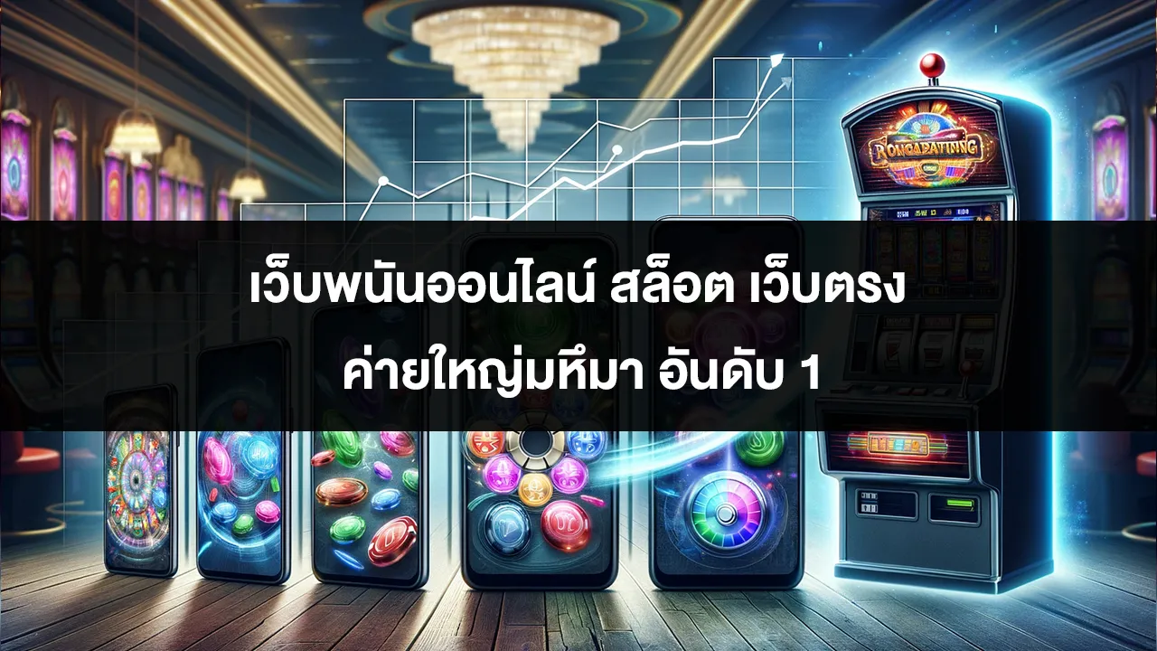 เว็บพนันออนไลน์ สล็อต เว็บตรง ค่ายใหญ่มหึมา อันดับ 1