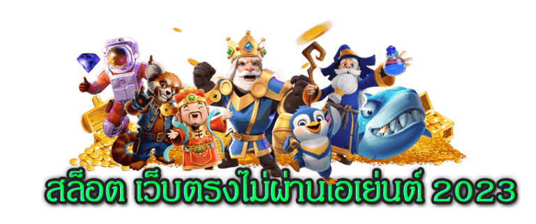 สล็อต-เว็บตรงไม่ผ่านเอเย่นต์-2025