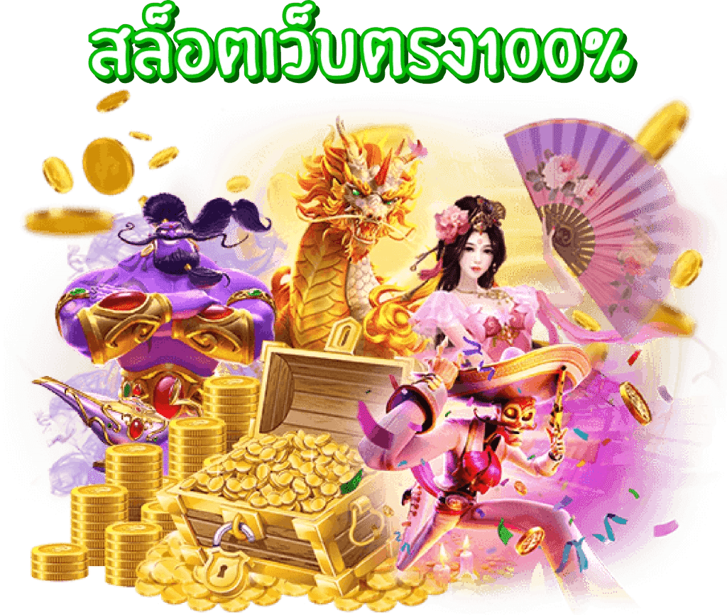 สล็อตเว็บตรง100%