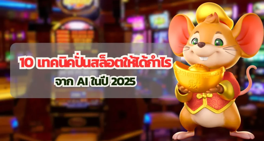 10 เทคนิคปั่นสล็อตให้ได้กำไรจาก AI ในปี 2025
