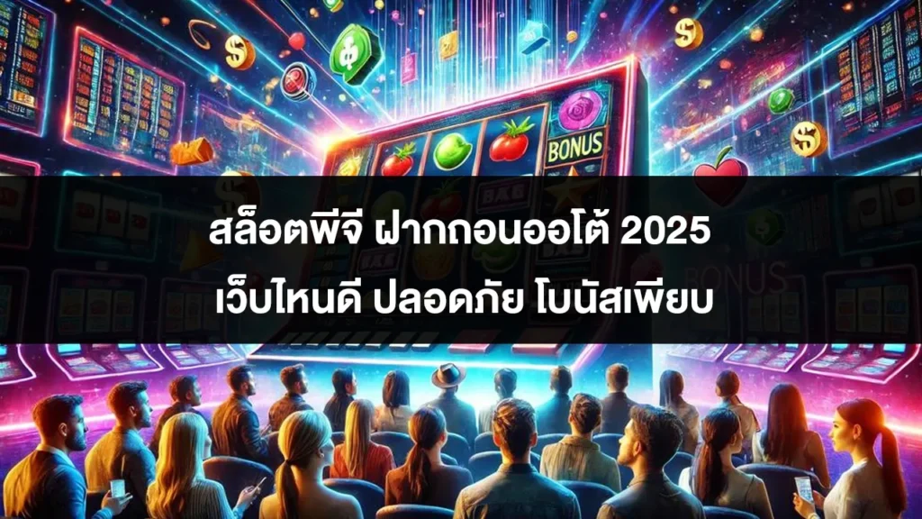 สล็อตพีจี ฝากถอนออโต้ 2025 เว็บไหนดี ปลอดภัย โบนัสเพียบ
