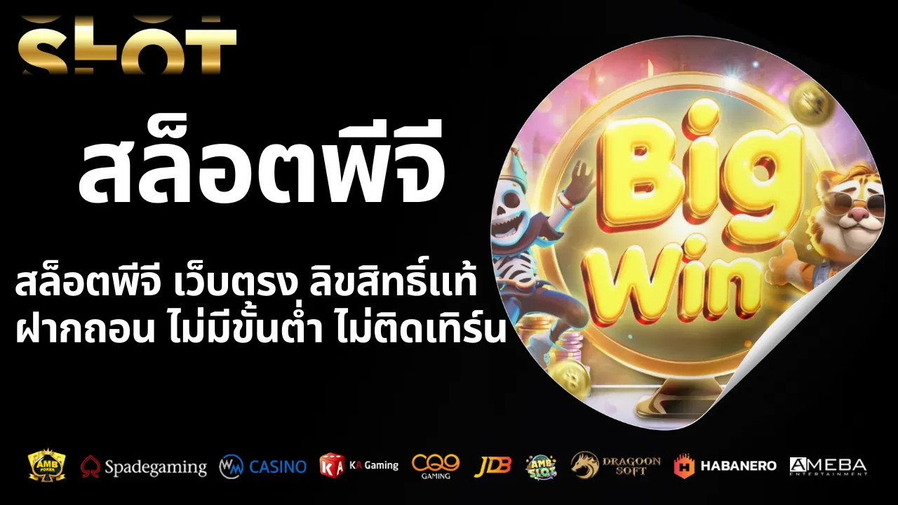 สล็อตพีจี เว็บตรง ลิขสิทธิ์แท้ ฝากถอน ไม่มีขั้นต่ำ ไม่ติดเทิร์น