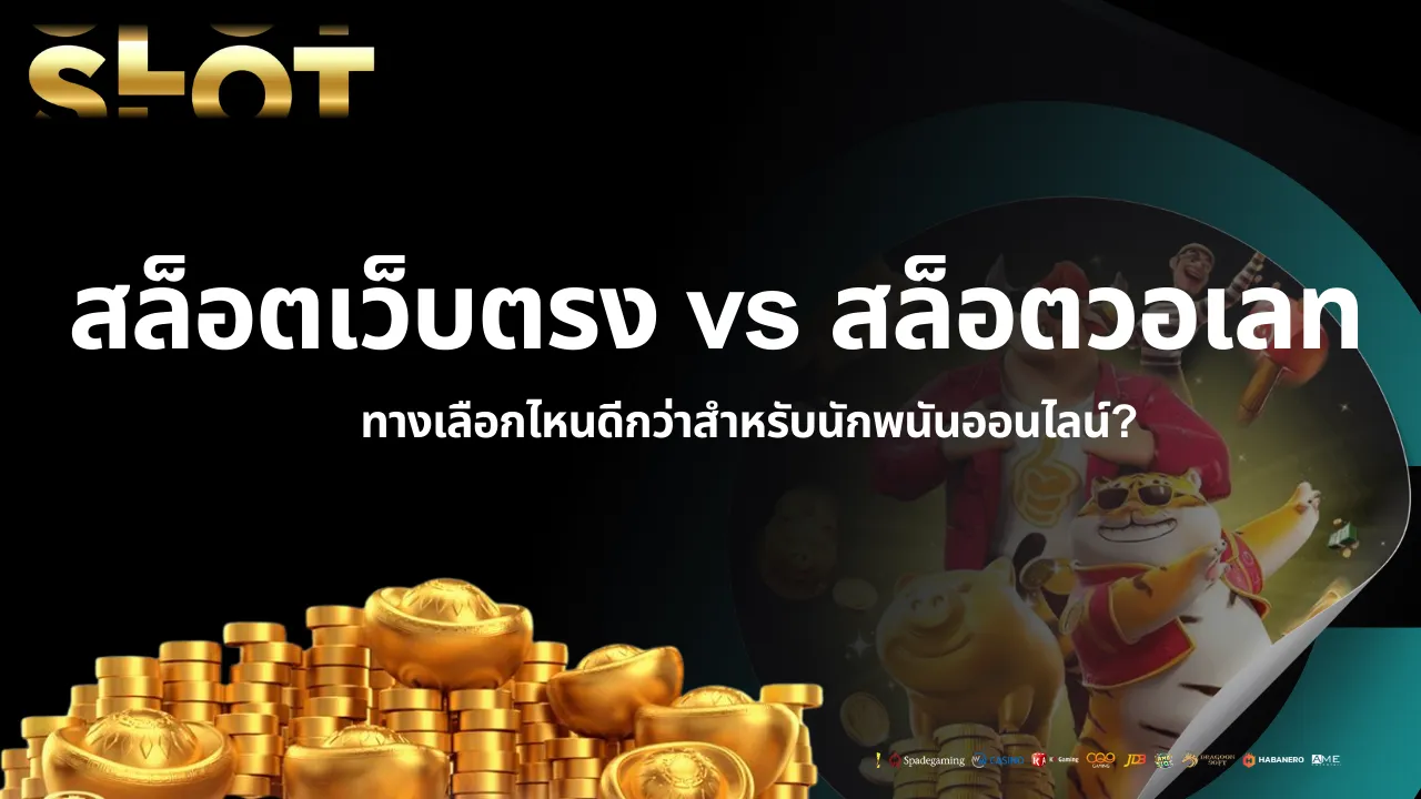 สล็อตเว็บตรง และ สล็อตวอเลท ทางเลือกไหนดีกว่าสำหรับนักพนันออนไลน์?