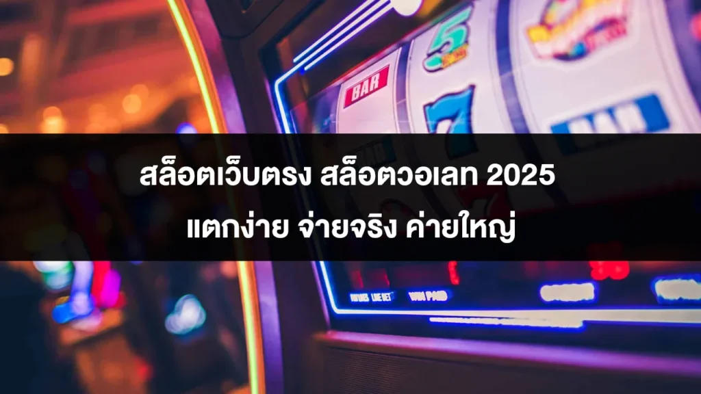 สล็อตเว็บตรง สล็อตวอเลท 2025 แตกง่าย จ่ายจริง ค่ายใหญ่