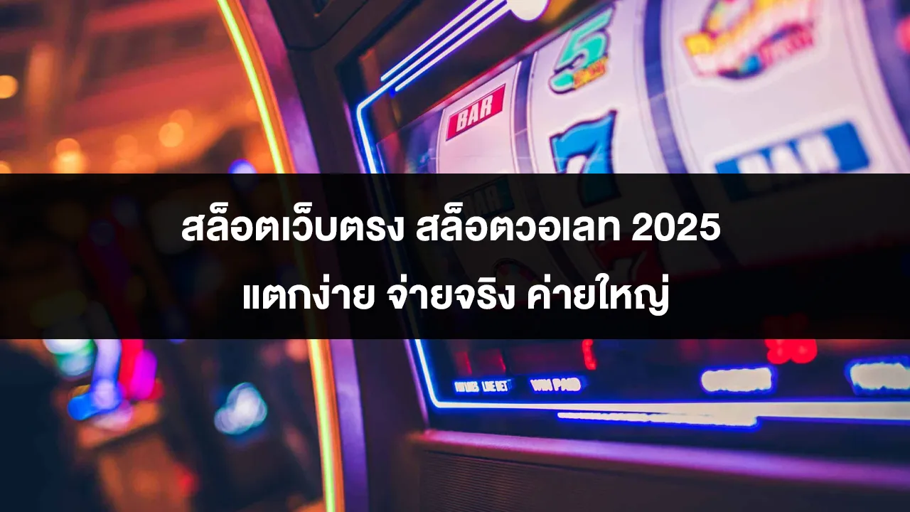 สล็อตเว็บตรง สล็อตวอเลท 2025 แตกง่าย จ่ายจริง ค่ายใหญ่