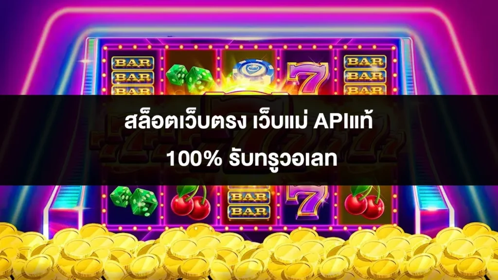 สล็อตเว็บตรง เว็บแม่ APIแท้ 100% รับทรูวอเลท
