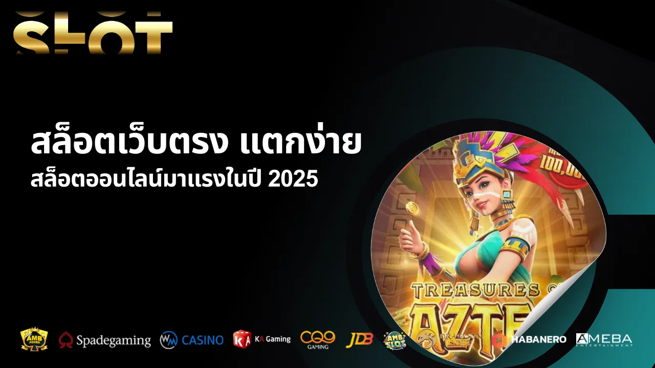 สล็อตเว็บตรง แตกง่าย สล็อตออนไลน์มาแรงในปี 2025