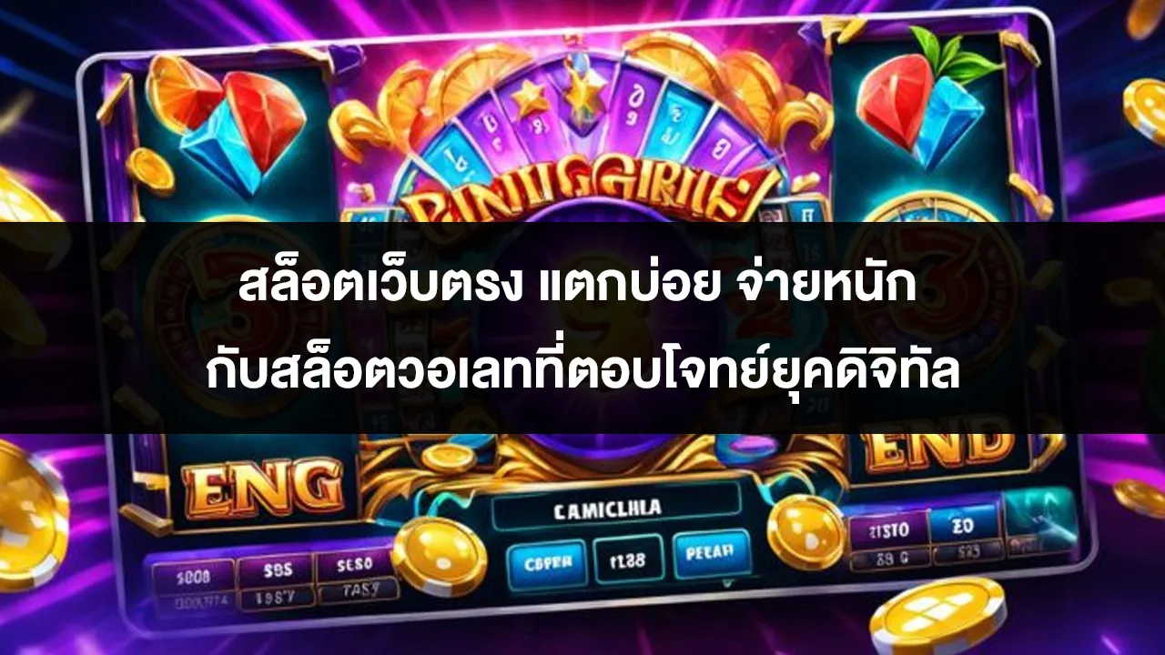 สล็อตเว็บตรง แตกบ่อย จ่ายหนัก กับสล็อตวอเลทที่ตอบโจทย์ยุคดิจิทัล