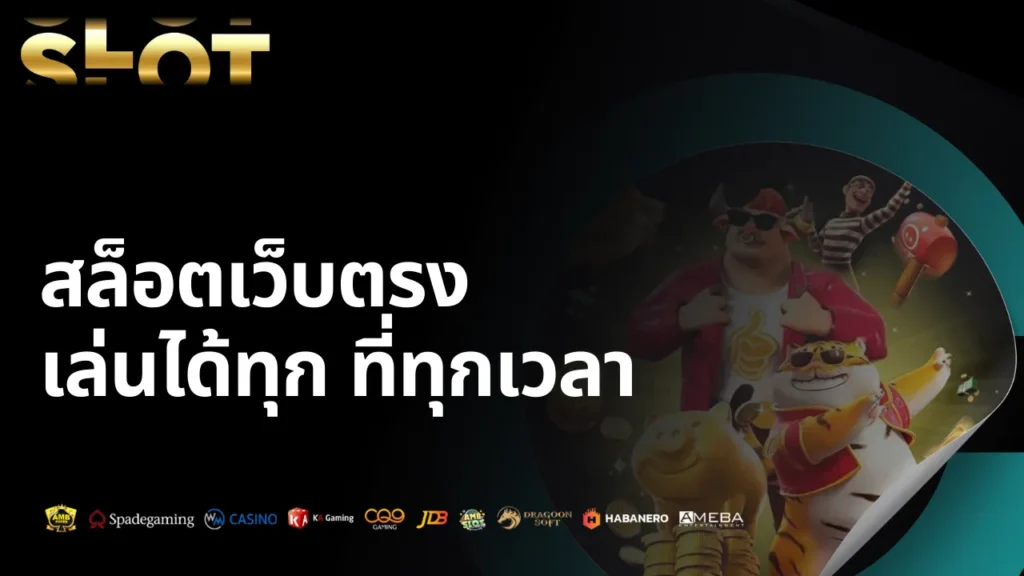 สล็อตเว็บตรงบนมือถือ เล่นได้ทุกที่ทุกเวลา