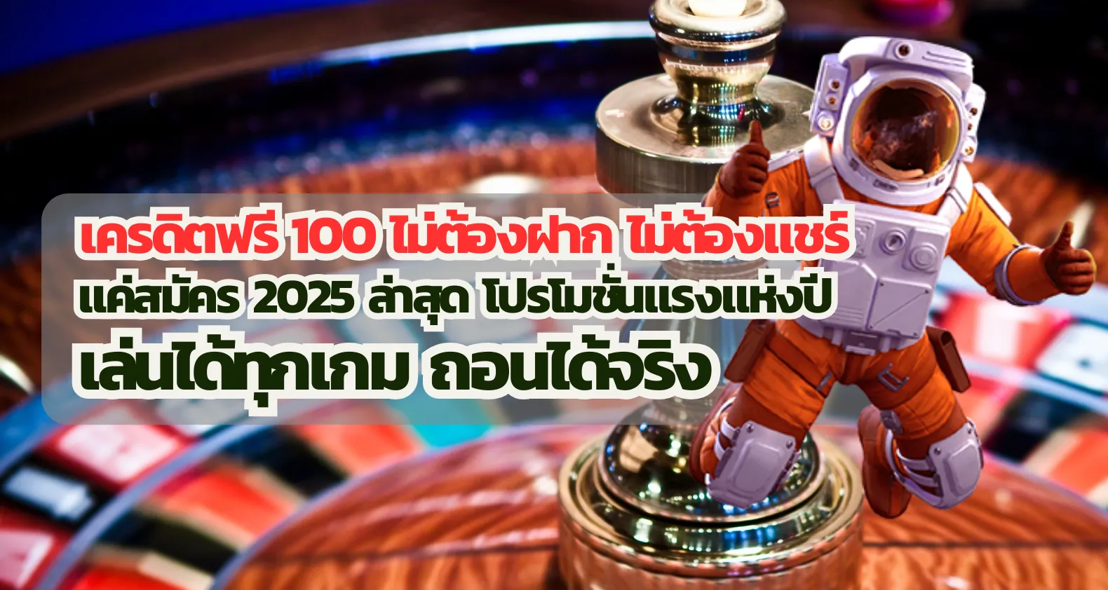 เครดิตฟรี 100 ไม่ต้องฝาก ไม่ต้องแชร์ แค่สมัคร 2025 ล่าสุด