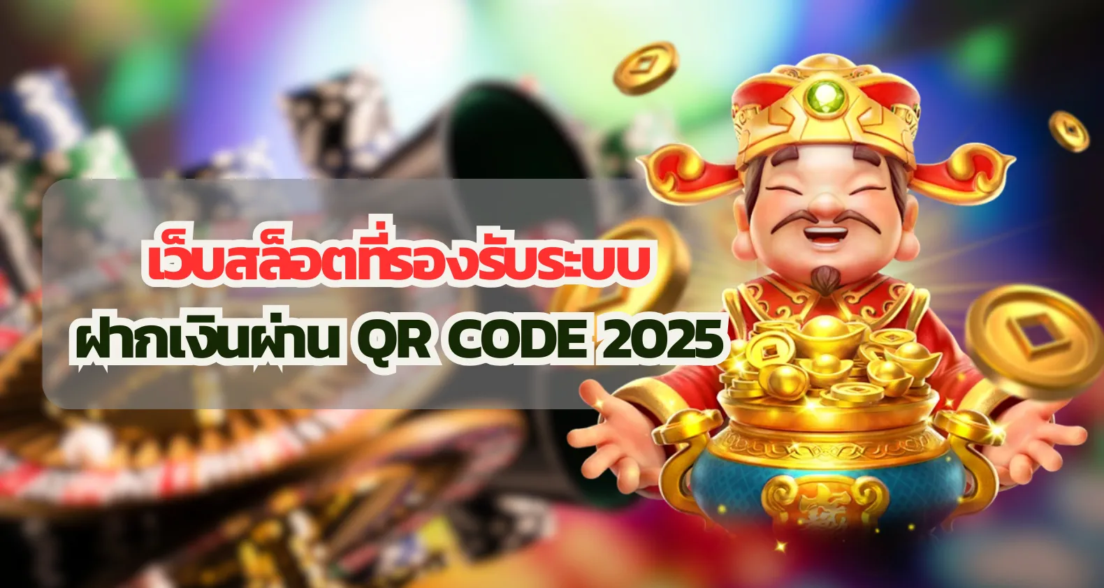 เว็บสล็อตที่รองรับระบบฝากเงินผ่าน QR Code 2025