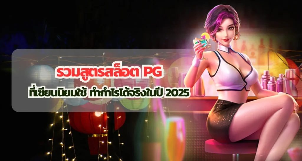 รวมสูตรสล็อต PG ที่เซียนนิยมใช้ ทำกำไรได้จริงในปี 2025