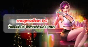 รวมสูตรสล็อต PG ที่เซียนนิยมใช้ ทำกำไรได้จริงในปี 2025