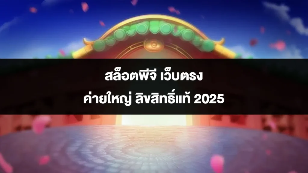 สล็อตพีจี เว็บตรง ค่ายใหญ่ ลิขสิทธิ์แท้ 2025