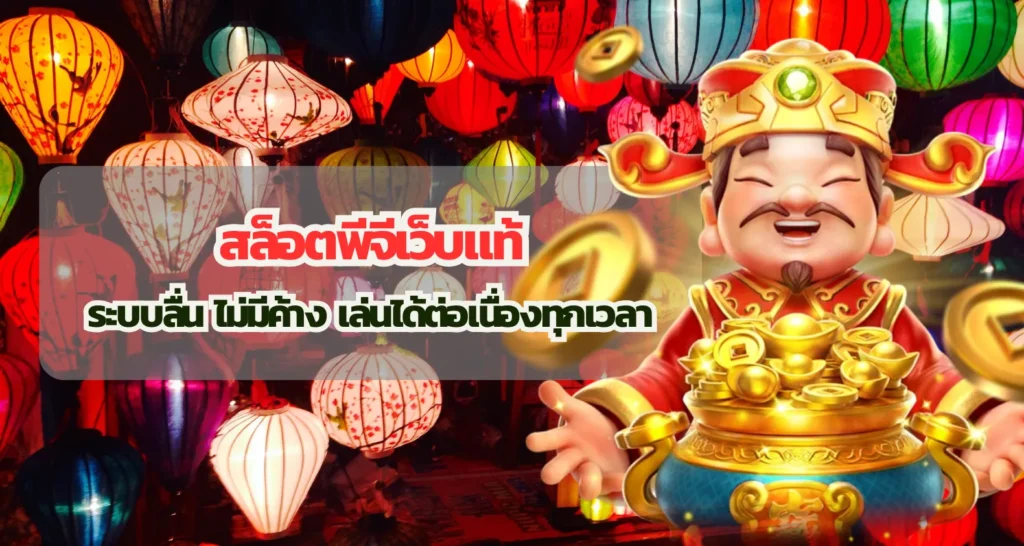 สล็อตพีจีเว็บแท้ ระบบลื่น ไม่มีค้าง เล่นได้ต่อเนื่องทุกเวลา