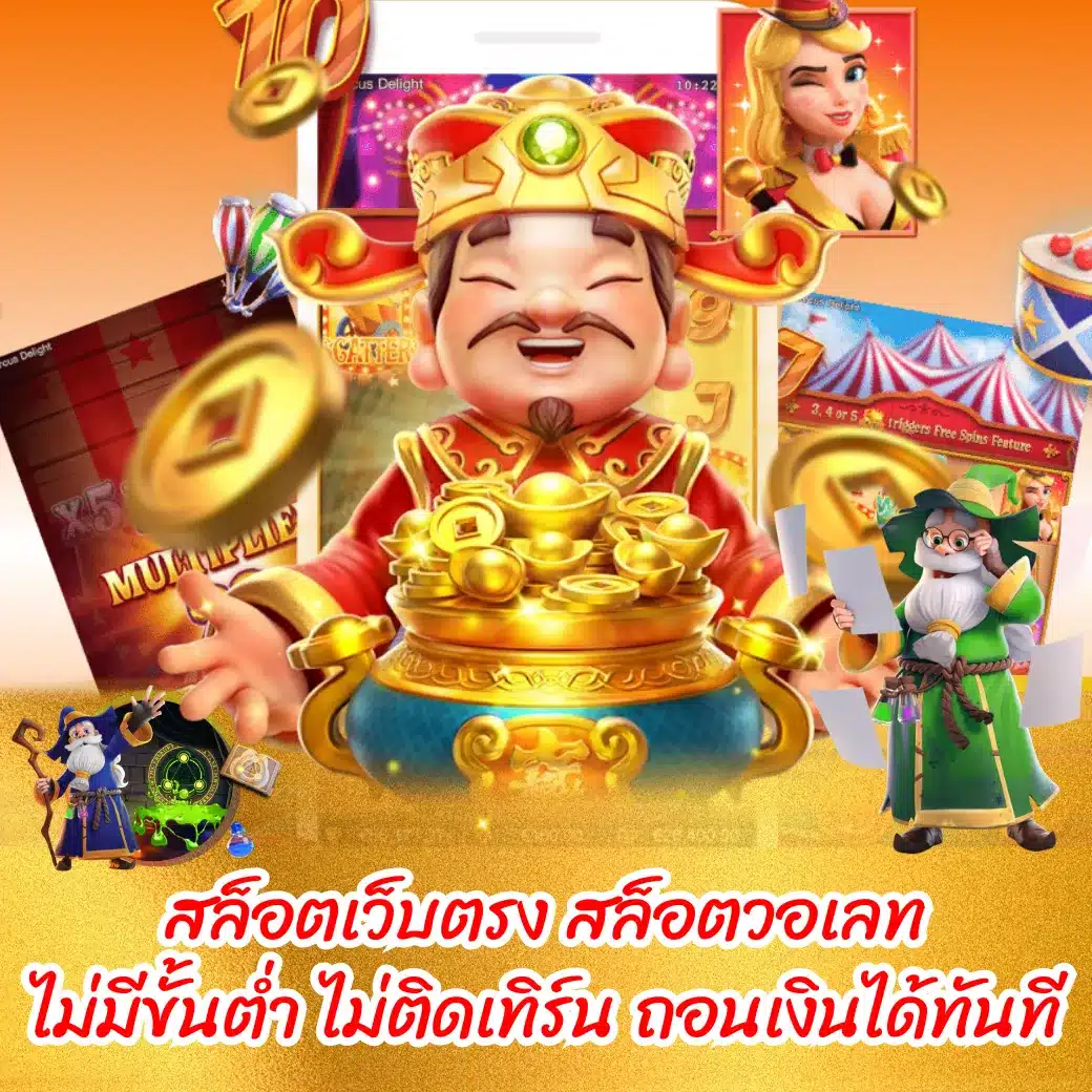 สล็อตเว็บตรง สล็อตวอเลท ไม่มีขั้นต่ำ