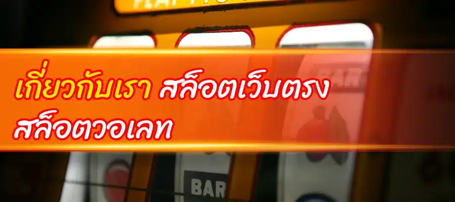 เกี่ยวกับเรา สล็อตเว็บตรง สล็อตวอเลท 1 เกี่ยวกับเรา สล็อตเว็บตรง สล็อตวอเลท