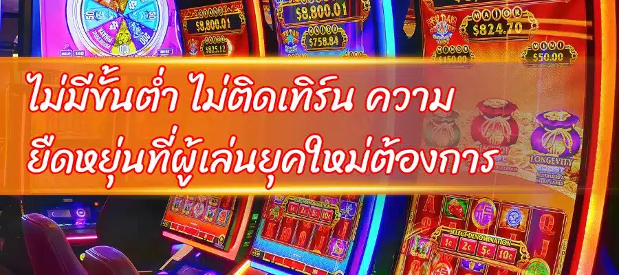 ไม่มีขั้นต่ำ ไม่ติดเทิร์น