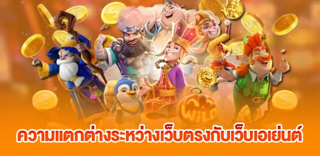 ความแตกต่างระหว่างเว็บตรงกับเว็บเอเย่นต์