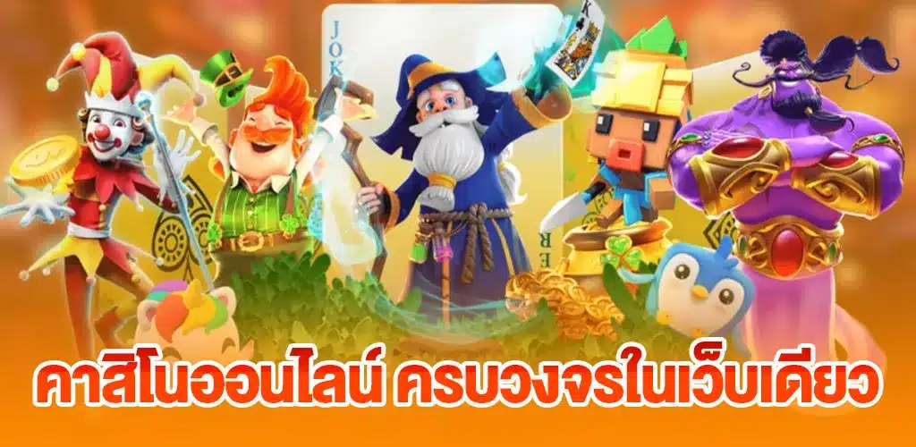 คาสิโนออนไลน์ ครบวงจรในเว็บเดียว