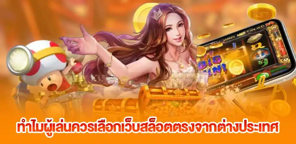 ทำไมผู้เล่นควรเลือกเว็บสล็อตตรงจากต่างประเทศ