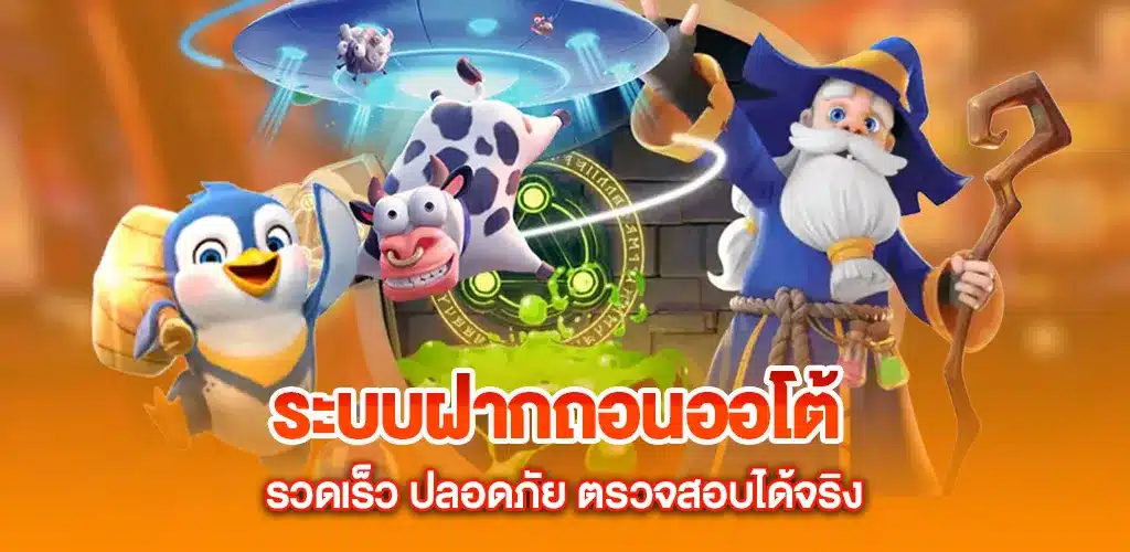 ระบบฝากถอนออโต้ รวดเร็ว ปลอดภัย ตรวจสอบได้จริง