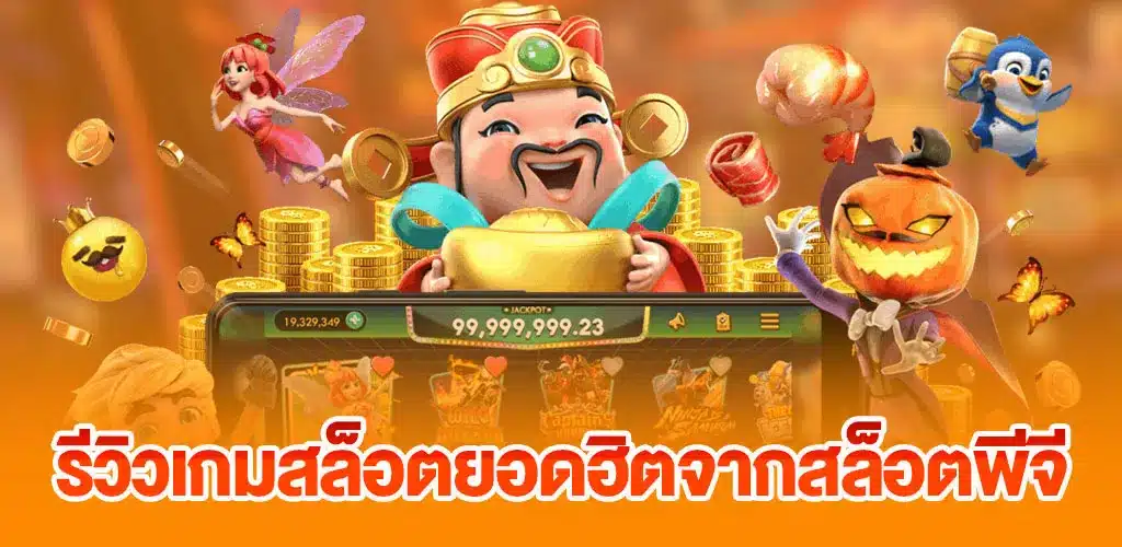 รีวิวเกมสล็อตยอดฮิตจากสล็อตพีจี