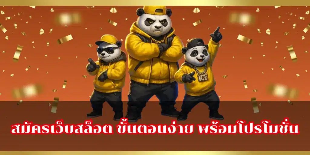 สมัครเว็บสล็อต ขั้นตอนง่าย พร้อมโปรโมชั่น