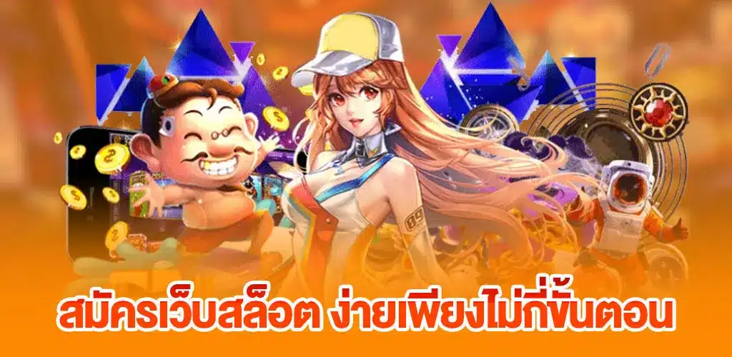 สมัครเว็บสล็อต ง่ายเพียงไม่กี่ขั้นตอน