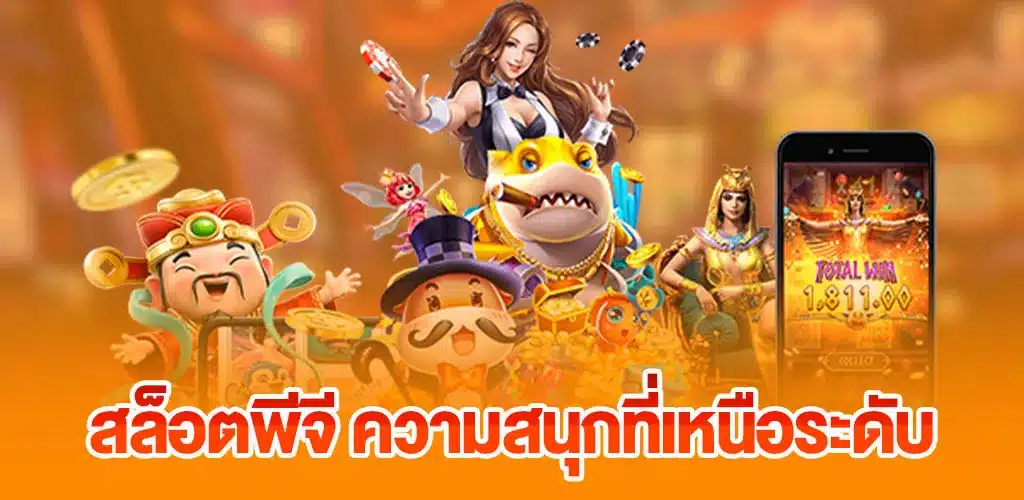 สล็อตพีจี ความสนุกที่เหนือระดับ