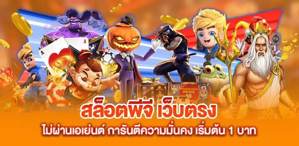 สล็อตพีจี เว็บตรง ไม่ผ่านเอเย่นต์ การันตีความมั่นคง เริ่มต้น 1 บาท