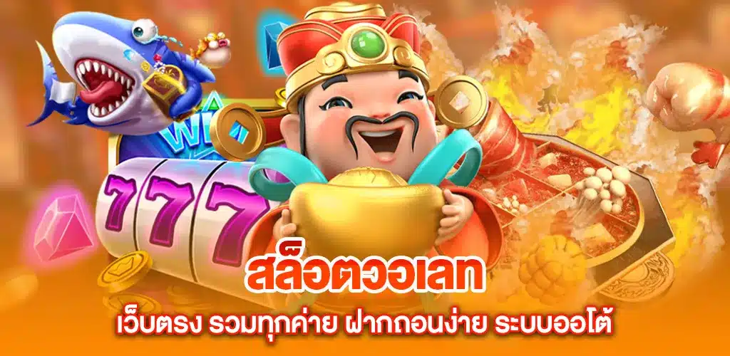 สล็อตวอเลท เว็บตรง รวมทุกค่าย ฝากถอนง่าย ระบบออโต้ไม่มีขั้นต่ำ 2025