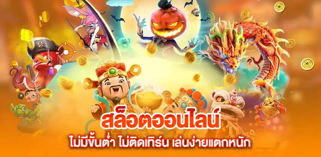 สล็อตออนไลน์ ไม่มีขั้นต่ำ ไม่ติดเทิร์น เล่นง่ายแตกหนัก เว็บตรงจ่ายจริง