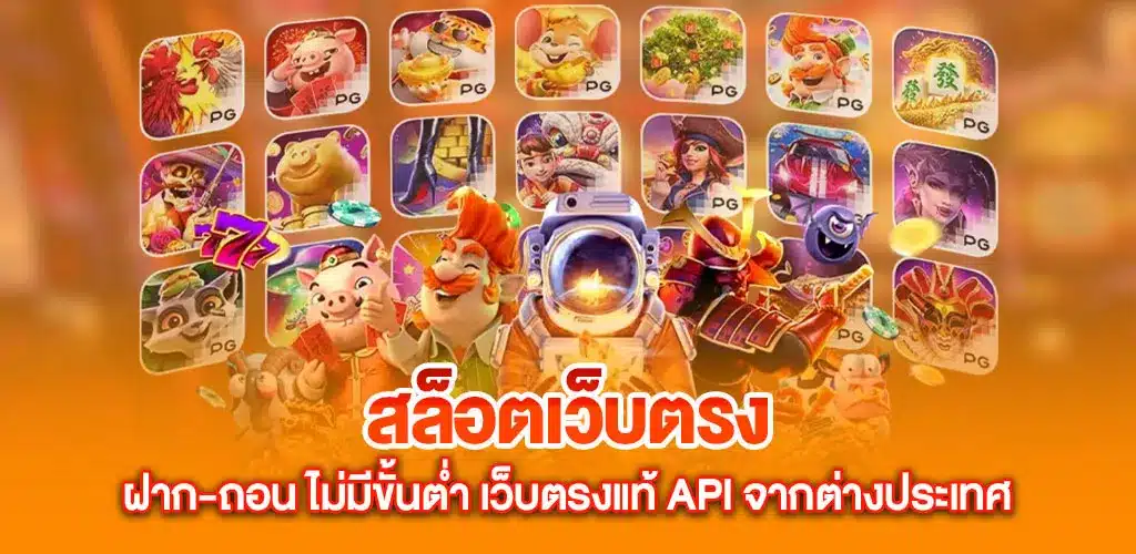 สล็อตเว็บตรง ฝาก-ถอน ไม่มีขั้นต่ำ เว็บตรงแท้ API จากต่างประเทศ
