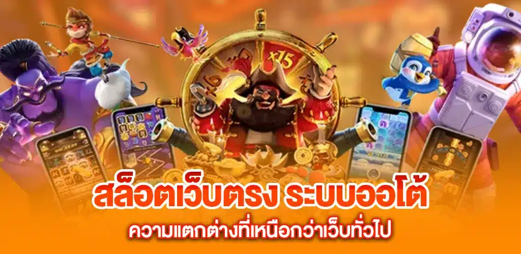 เว็บตรง API แท้ จากต่างประเทศ ระบบเสถียรที่สุด รวมทุกค่ายไว้ในที่เดียว 2 สล็อตเว็บตรง ระบบออโต้ กับความแตกต่างที่เหนือกว่าเว็บทั่วไป