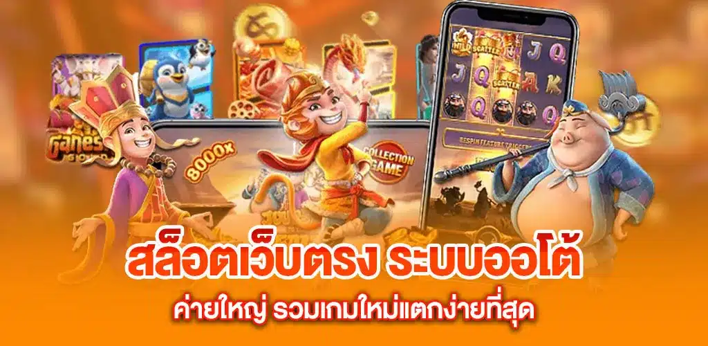 สล็อตเว็บตรง ระบบออโต้ ค่ายใหญ่ รวมเกมใหม่แตกง่ายที่สุด