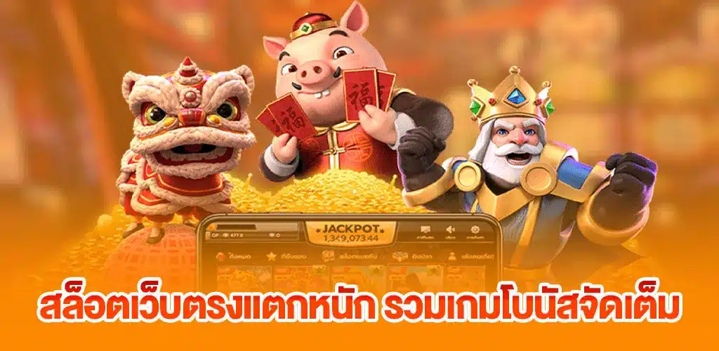 สล็อตเว็บตรงแตกหนัก รวมเกมโบนัสจัดเต็ม