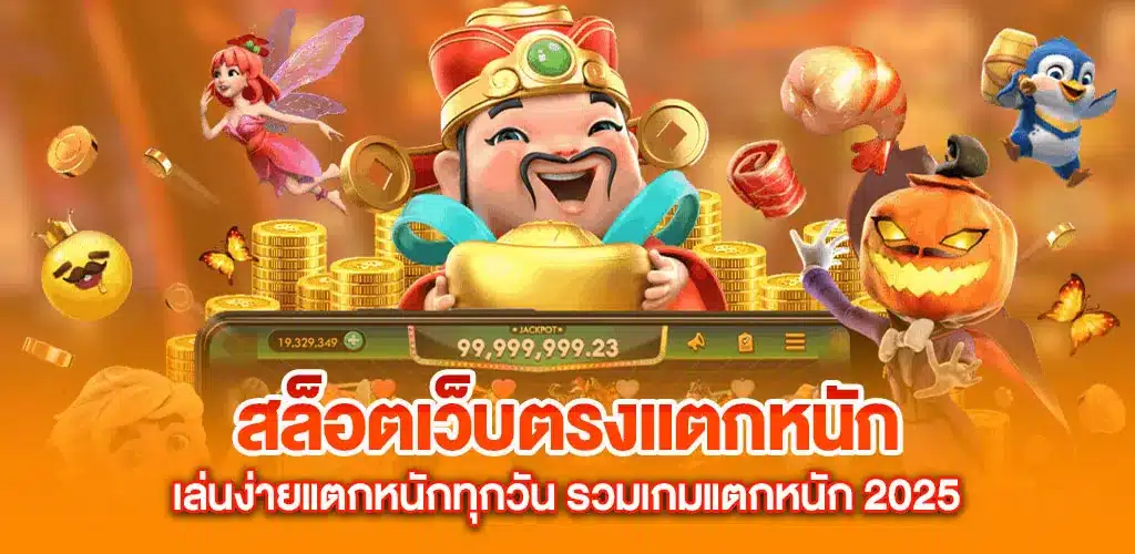 สล็อตเว็บตรงแตกหนัก เล่นง่ายแตกหนักทุกวัน รวมเกมแตกหนัก 2025