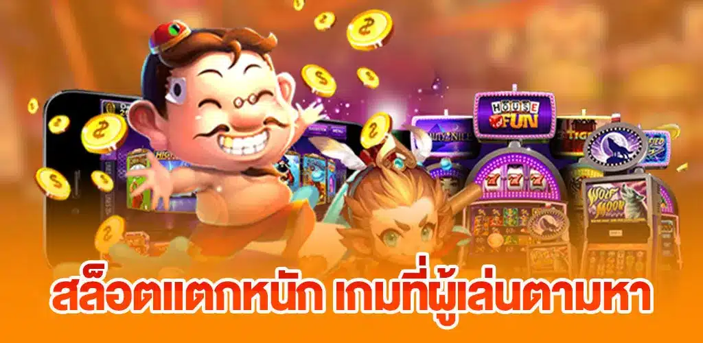 สล็อตแตกหนัก เกมที่ผู้เล่นตามหา