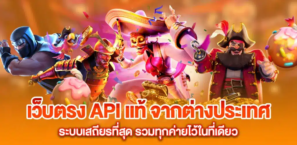เว็บตรง API แท้ จากต่างประเทศ ระบบเสถียรที่สุด รวมทุกค่ายไว้ในที่เดียว