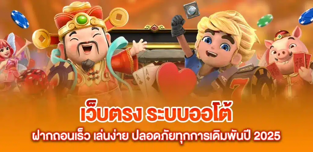 เว็บตรง ระบบออโต้ ฝากถอนเร็ว เล่นง่าย ปลอดภัยทุกการเดิมพันปี 2025