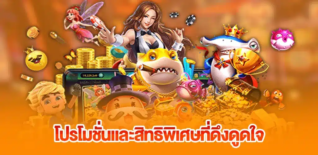 โปรโมชั่นและสิทธิพิเศษที่ดึงดูดใจ