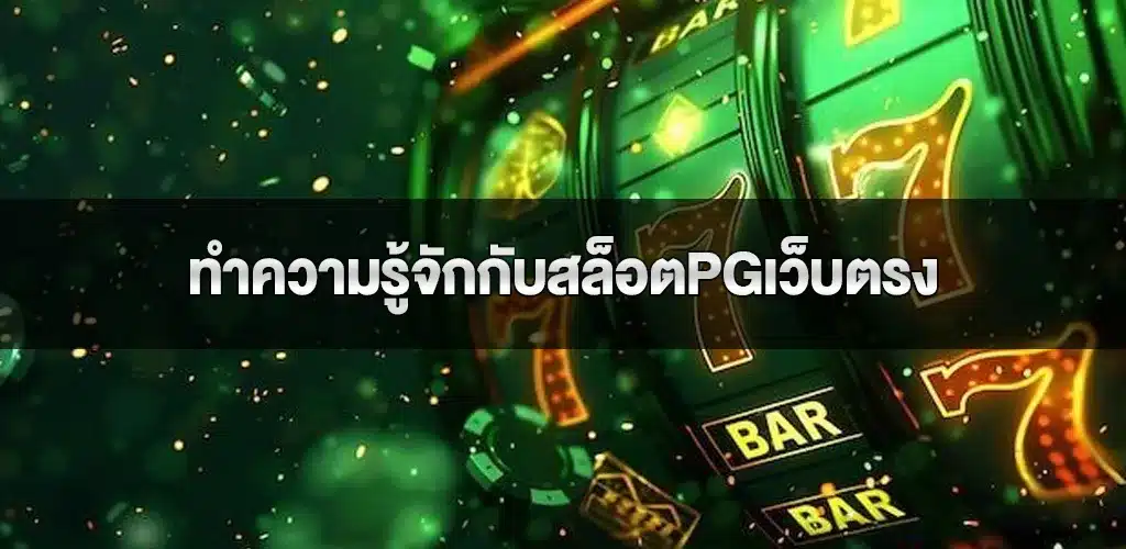 ทำความรู้จักกับสล็อตpgเว็บตรง นวัตกรรมใหม่ในโลกเกมสล็อตออนไลน์ 1 ทำความรู้จักกับสล็อตpgเว็บตรง นวัตกรรมใหม่ในโลกเกมสล็อตออนไลน์