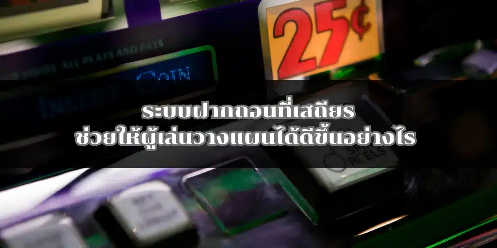 ระบบฝากถอนที่เสถียรช่วยให้ผู้เล่นวางแผนได้ดีขึ้นอย่างไร 1 ระบบฝากถอนที่เสถียรช่วยให้ผู้เล่นวางแผนได้ดีขึ้นอย่างไร