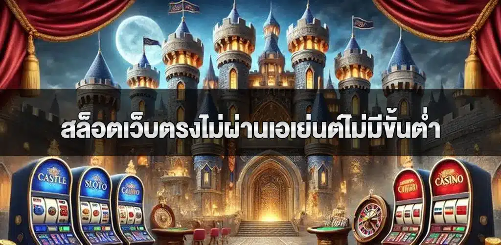 สล็อตเว็บตรงไม่ผ่านเอเย่นต์ไม่มีขั้นต่ำ และ pgslotเว็บตรง ตัวเลือกทำเงินแห่งปี2025 1 สล็อตเว็บตรงไม่ผ่านเอเย่นต์ไม่มีขั้นต่ำ และ pgslotเว็บตรง ตัวเลือกทำเงินแห่งปี2025