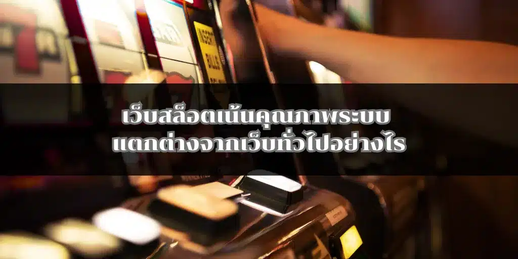 เว็บสล็อตเน้นคุณภาพระบบ แตกต่างจากเว็บทั่วไปอย่างไร 1 เว็บสล็อตเน้นคุณภาพระบบ แตกต่างจากเว็บทั่วไปอย่างไร