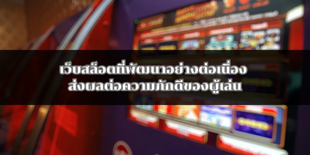 เว็บสล็อตที่พัฒนาอย่างต่อเนื่อง ส่งผลต่อความภักดีของผู้เล่น 1 เว็บสล็อตที่พัฒนาอย่างต่อเนื่อง ส่งผลต่อความภักดีของผู้เล่น